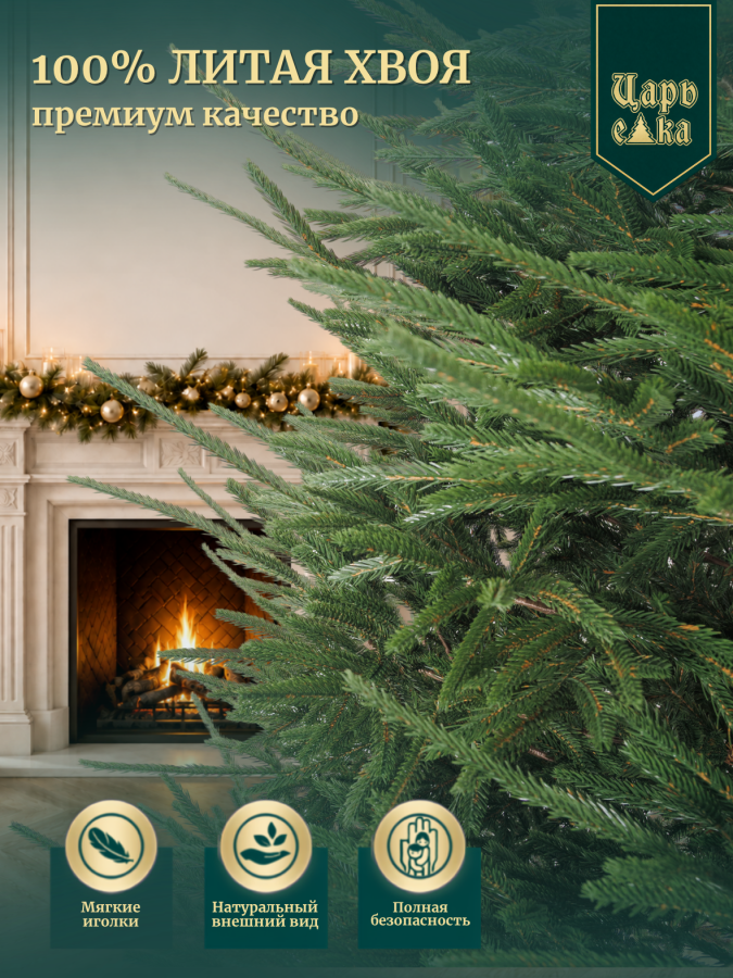 Ель искусственная Царь Елка Отражение леса 250 см